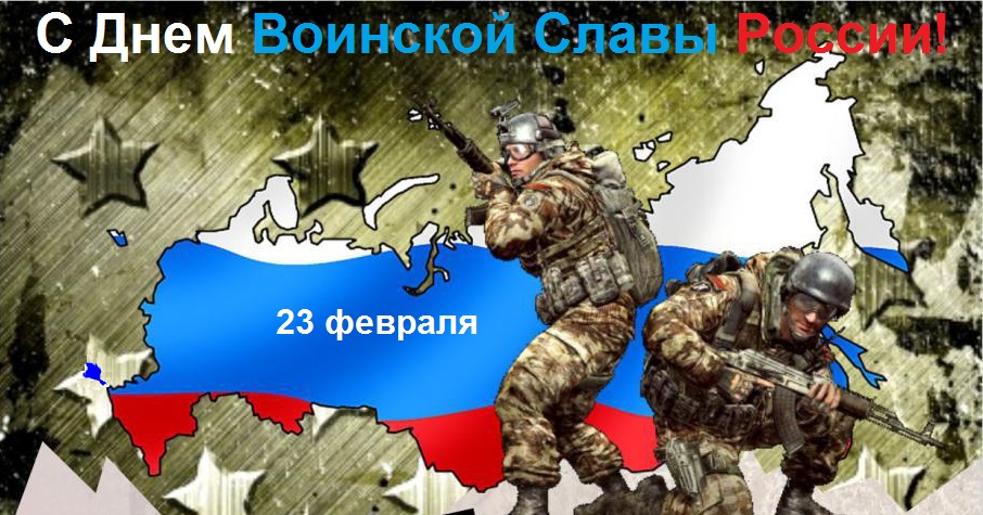 С Днем Воинской Славы! С 23 Февраля!