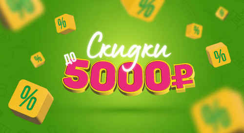 Скидки до 5000